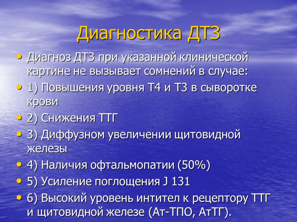 Диагностика ДТЗ Диагноз ДТЗ при указанной клинической картине не вызывает сомнений в случае: 1)